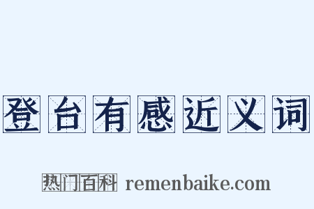 登台有感近义词是什么意思的图片